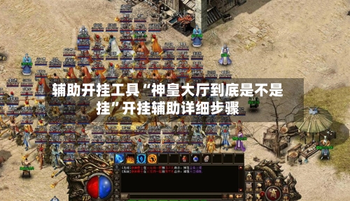 辅助开挂工具“神皇大厅到底是不是挂”开挂辅助详细步骤