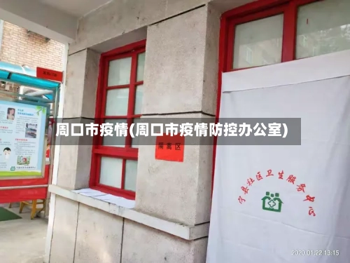 周口市疫情(周口市疫情防控办公室)