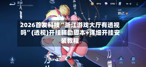 2026首发科技“浙江游戏大厅有透视吗”(透视)开挂辅助脚本+详细开挂安装教程