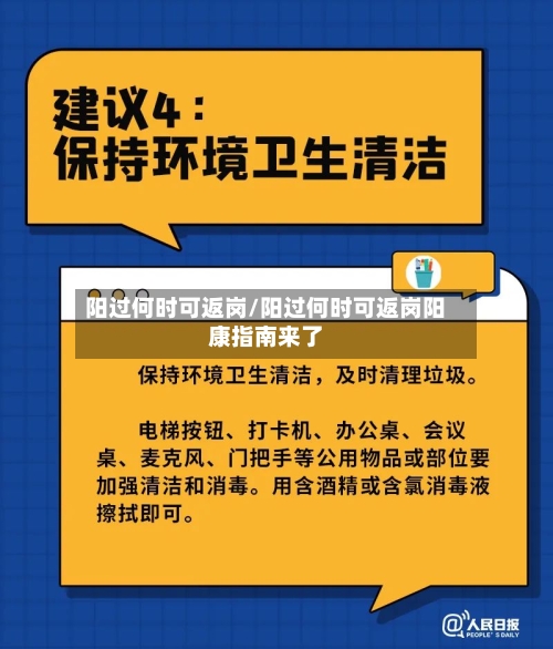阳过何时可返岗/阳过何时可返岗阳康指南来了