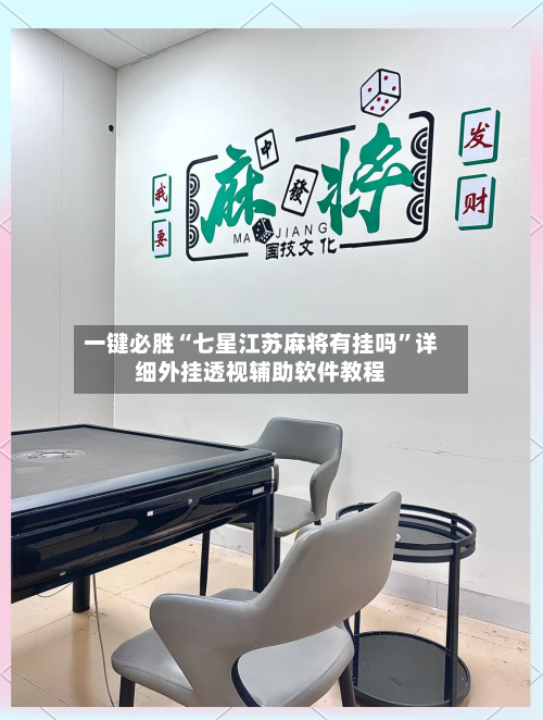 一键必胜“七星江苏麻将有挂吗”详细外挂透视辅助软件教程