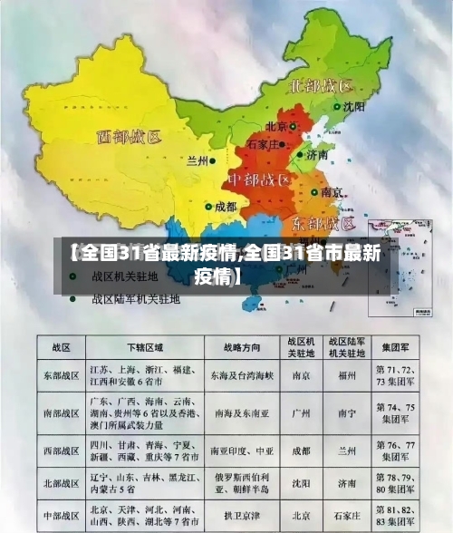 【全国31省最新疫情,全国31省市最新疫情】