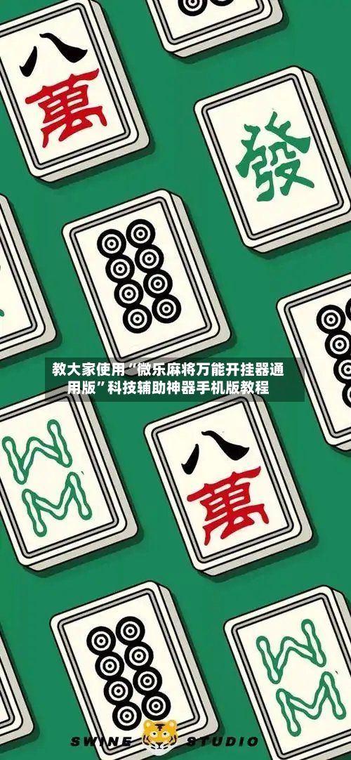 教大家使用“微乐麻将万能开挂器通用版”科技辅助神器手机版教程