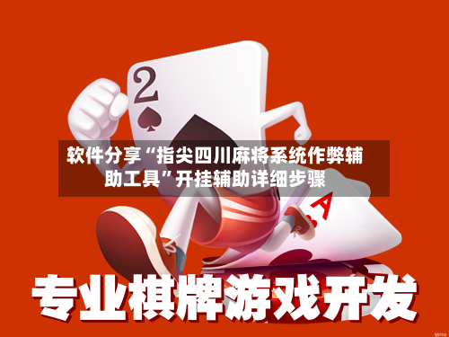 软件分享“指尖四川麻将系统作弊辅助工具”开挂辅助详细步骤