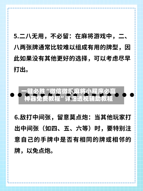 一键必胜“微信微乐麻将小程序必赢神器免费教程”详细透视辅助教程
