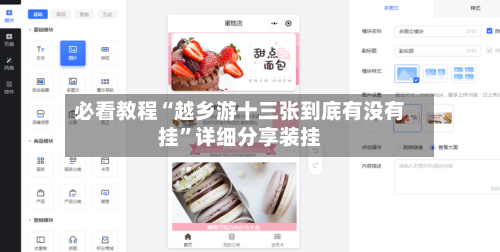 必看教程“越乡游十三张到底有没有挂”详细分享装挂