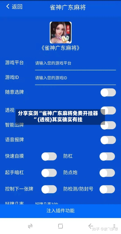 分享实测“雀神广东麻将免费开挂器”(透视)其实确实有挂