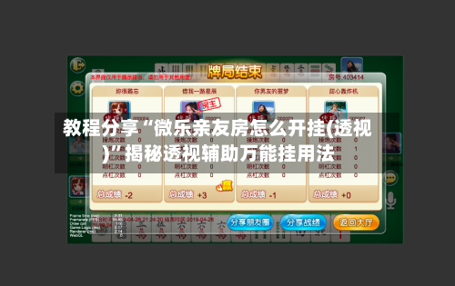 教程分享“微乐亲友房怎么开挂(透视)”揭秘透视辅助万能挂用法