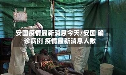安国疫情最新消息今天/安国 确诊病例 疫情最新消息人数