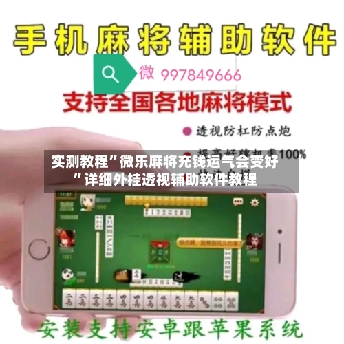 实测教程”微乐麻将充钱运气会变好”详细外挂透视辅助软件教程