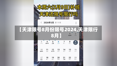 【天津限号8月份限号2024,天津限行8月】