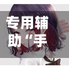 专用辅助“手机拼三张辅助挂下载”(详细透视教程)-知乎
