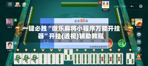 一键必胜“微乐麻将小程序万能开挂器”开挂(透视)辅助教程