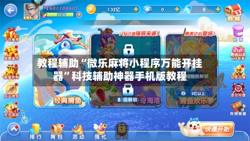 教程辅助“微乐麻将小程序万能开挂器”科技辅助神器手机版教程