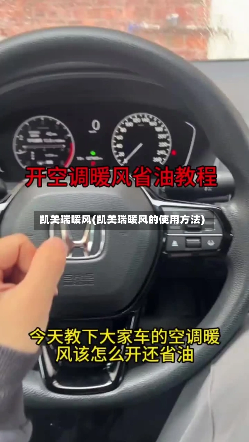 凯美瑞暖风(凯美瑞暖风的使用方法)