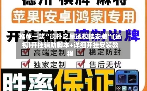 推荐一款“德扑之星透视挂安装”(透视)开挂辅助脚本+详细开挂安装教程