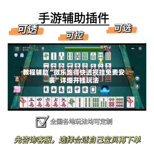 教程辅助“微乐跑得快透视挂免费安装”详细开挂玩法