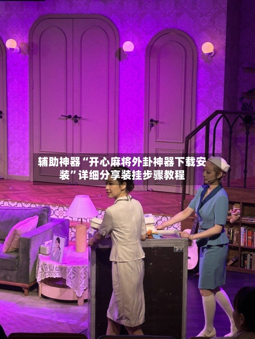 辅助神器“开心麻将外卦神器下载安装”详细分享装挂步骤教程