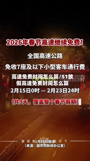 高速免费时间怎么算/51放假高速免费时间怎么算
