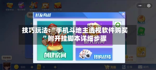技巧玩法:“手机斗地主透视软件购买”附开挂脚本详细步骤