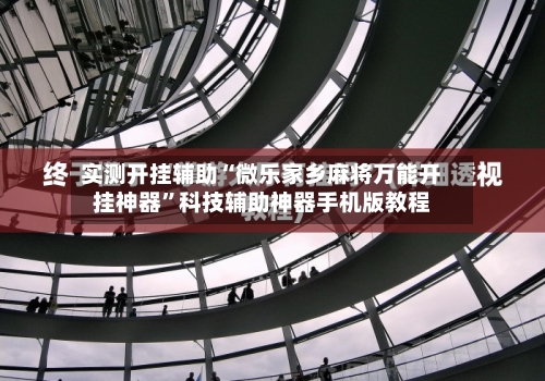 实测开挂辅助“微乐家乡麻将万能开挂神器”科技辅助神器手机版教程