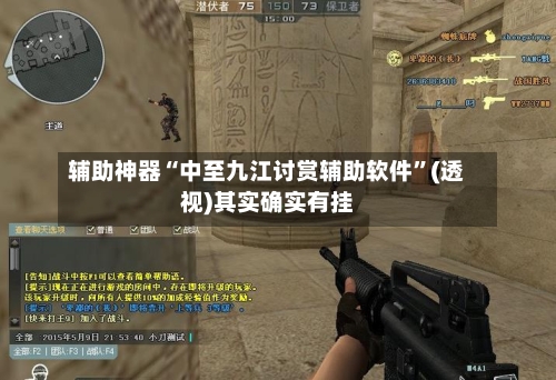 辅助神器“中至九江讨赏辅助软件”(透视)其实确实有挂