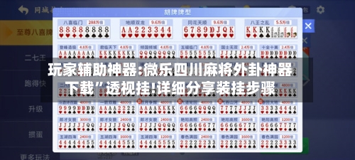 玩家辅助神器:微乐四川麻将外卦神器下载”透视挂!详细分享装挂步骤