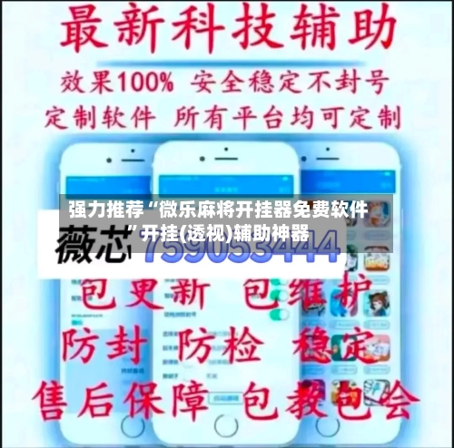 强力推荐“微乐麻将开挂器免费软件”开挂(透视)辅助神器