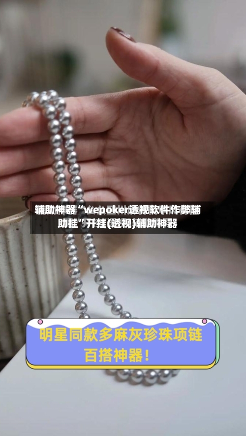 辅助神器“wepoker透视软件作弊辅助挂”开挂(透视)辅助神器
