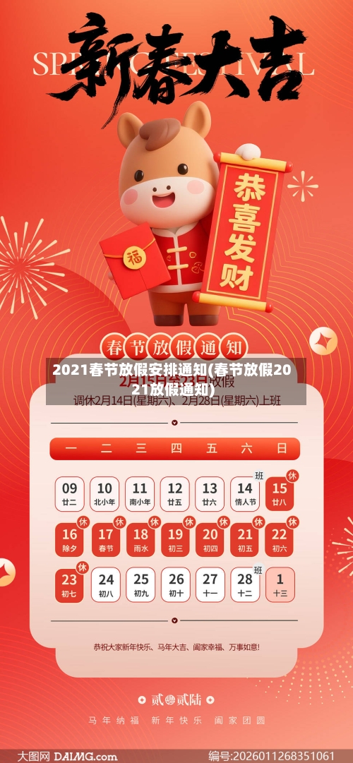 2021春节放假安排通知(春节放假2021放假通知)