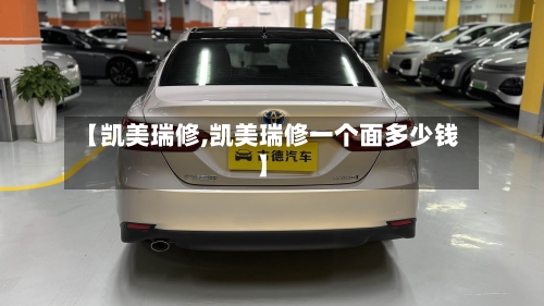 【凯美瑞修,凯美瑞修一个面多少钱】