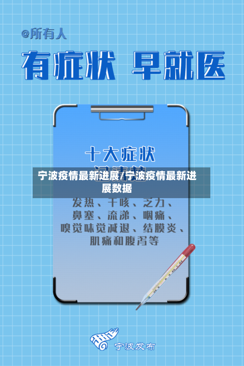 宁波疫情最新进展/宁波疫情最新进展数据