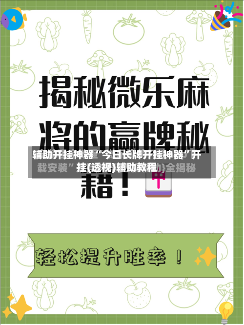 辅助开挂神器“今日长牌开挂神器”开挂(透视)辅助教程