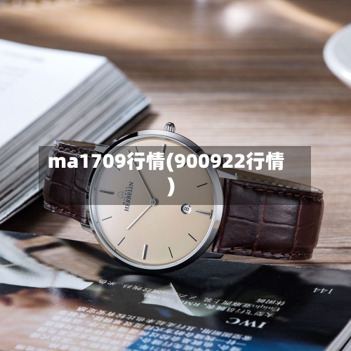 ma1709行情(900922行情)