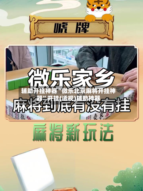 辅助开挂神器“微乐北京麻将开挂神器”开挂(透视)辅助神器