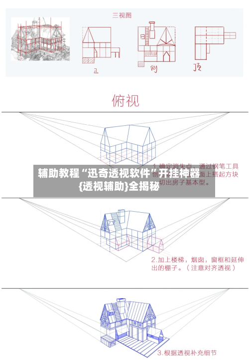 辅助教程“迅奇透视软件”开挂神器{透视辅助}全揭秘