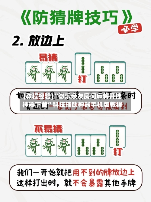 [教程经验]“微乐亲友房间麻将开挂神器下载”科技辅助神器手机版教程
