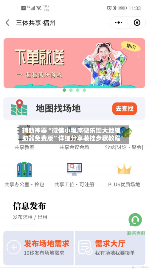 辅助神器“微信小程序微乐锄大地辅助器免费版”详细分享装挂步骤教程