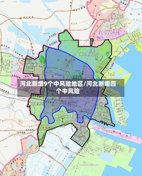 河北新增9个中风险地区/河北新增四个中风险