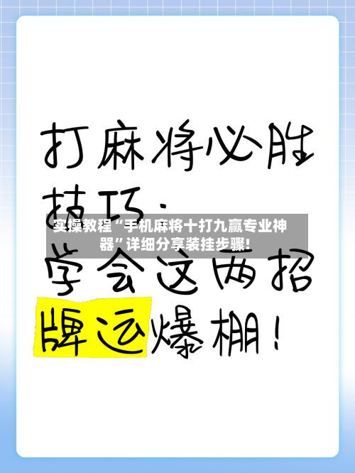 实操教程“手机麻将十打九赢专业神器”详细分享装挂步骤!