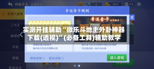 实测开挂辅助“微乐斗地主外卦神器下载(透视)”(必备工具)辅助教学