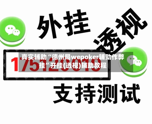 真实辅助“德州局wepoker辅助作弊挂”开挂(透视)辅助教程