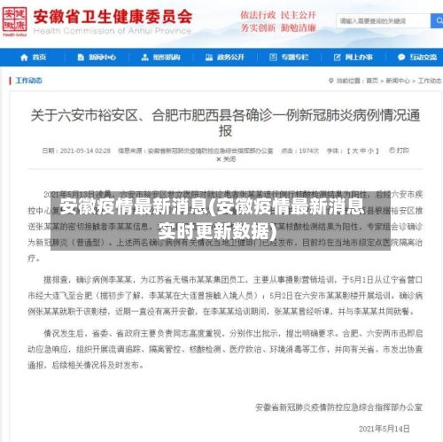 安徽疫情最新消息(安徽疫情最新消息实时更新数据)