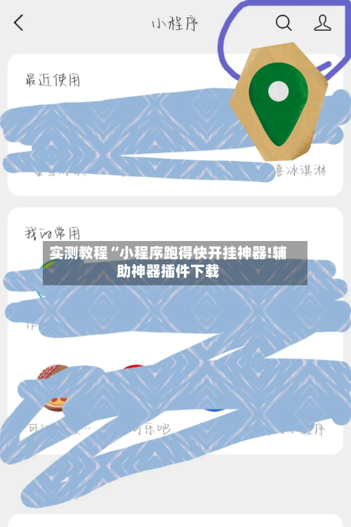 实测教程“小程序跑得快开挂神器!辅助神器插件下载
