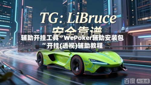 辅助开挂工具“WePoker辅助安装包”开挂(透视)辅助教程