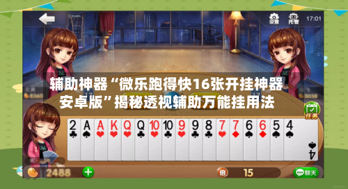 辅助神器“微乐跑得快16张开挂神器安卓版”揭秘透视辅助万能挂用法