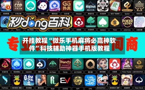 开挂教程“微乐手机麻将必赢神软件”科技辅助神器手机版教程