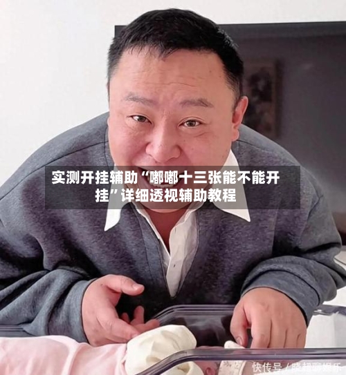 实测开挂辅助“嘟嘟十三张能不能开挂”详细透视辅助教程-第1张图片