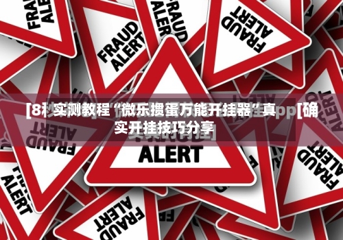 实测教程“微乐掼蛋万能开挂器”真实开挂技巧分享
