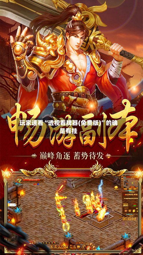 玩家速看“透视看牌器(免费版)”的确是有挂